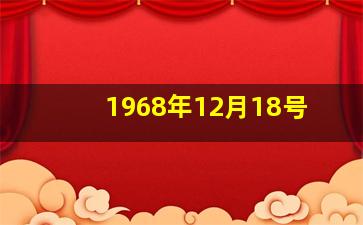 1968年12月18号