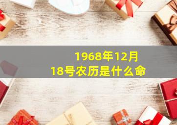 1968年12月18号农历是什么命