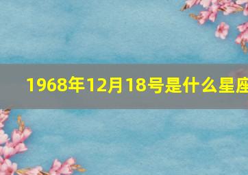 1968年12月18号是什么星座