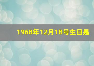 1968年12月18号生日是