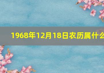 1968年12月18日农历属什么