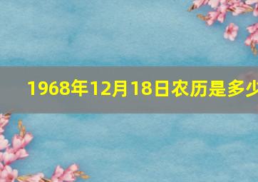 1968年12月18日农历是多少