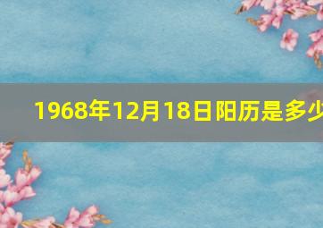 1968年12月18日阳历是多少