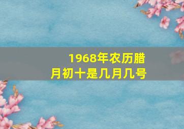 1968年农历腊月初十是几月几号