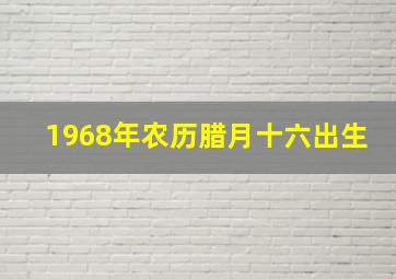 1968年农历腊月十六出生