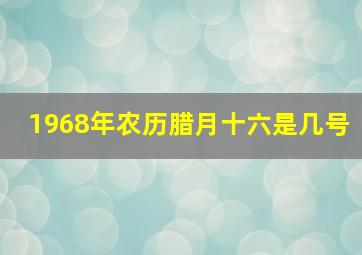 1968年农历腊月十六是几号