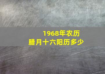 1968年农历腊月十六阳历多少