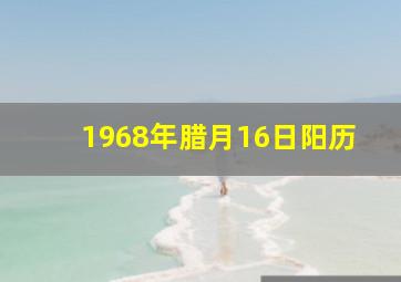 1968年腊月16日阳历