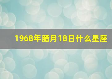 1968年腊月18日什么星座