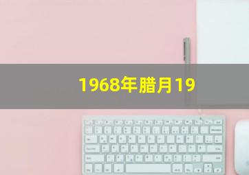 1968年腊月19