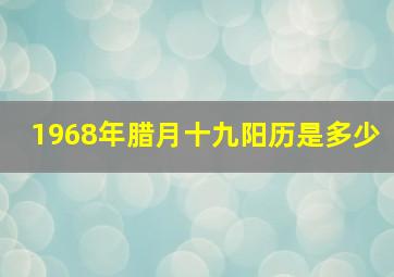 1968年腊月十九阳历是多少