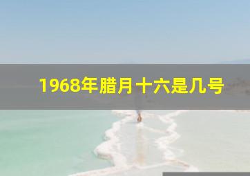 1968年腊月十六是几号