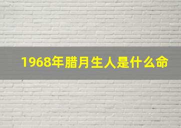 1968年腊月生人是什么命