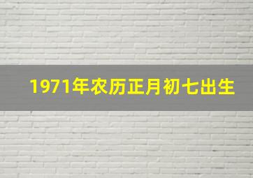 1971年农历正月初七出生