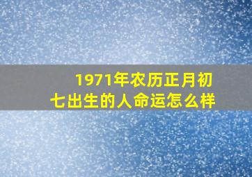 1971年农历正月初七出生的人命运怎么样