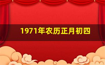 1971年农历正月初四