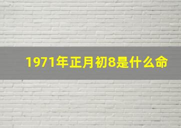 1971年正月初8是什么命