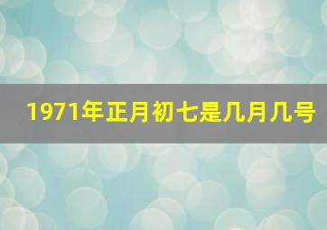 1971年正月初七是几月几号