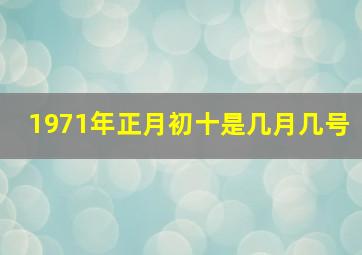 1971年正月初十是几月几号