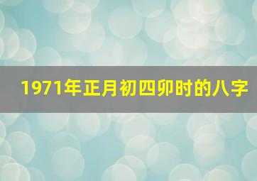 1971年正月初四卯时的八字