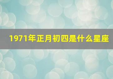 1971年正月初四是什么星座