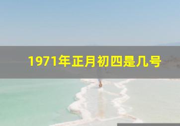 1971年正月初四是几号