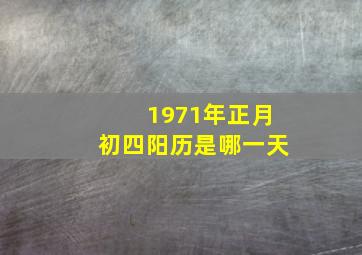 1971年正月初四阳历是哪一天