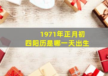 1971年正月初四阳历是哪一天出生