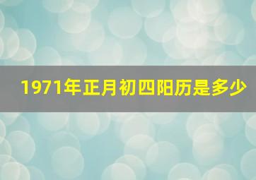 1971年正月初四阳历是多少