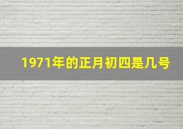 1971年的正月初四是几号