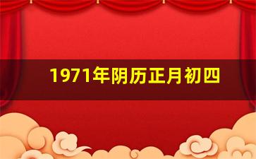 1971年阴历正月初四