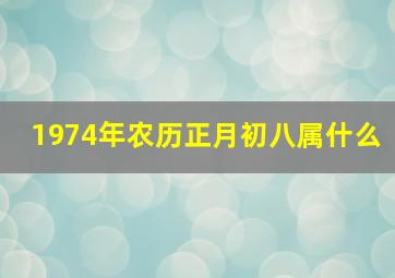 1974年农历正月初八属什么