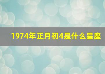 1974年正月初4是什么星座