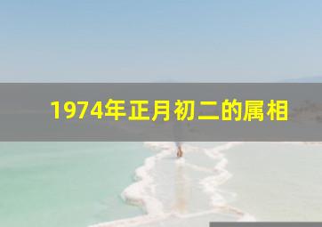 1974年正月初二的属相