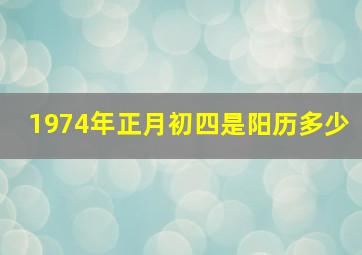 1974年正月初四是阳历多少