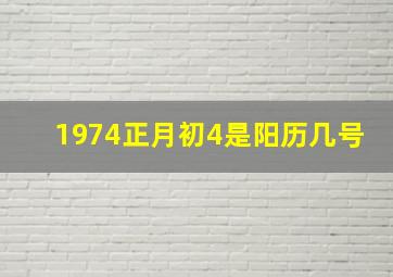 1974正月初4是阳历几号