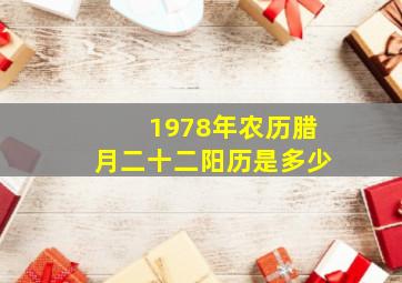 1978年农历腊月二十二阳历是多少