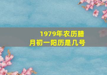 1979年农历腊月初一阳历是几号