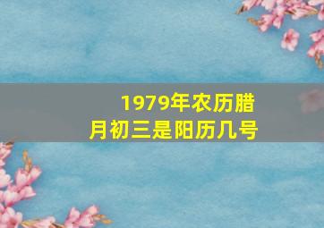 1979年农历腊月初三是阳历几号