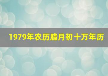 1979年农历腊月初十万年历