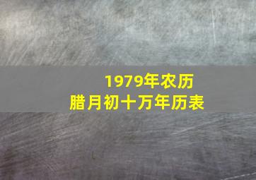 1979年农历腊月初十万年历表