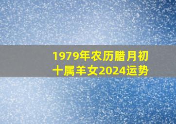 1979年农历腊月初十属羊女2024运势