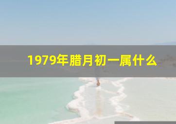 1979年腊月初一属什么