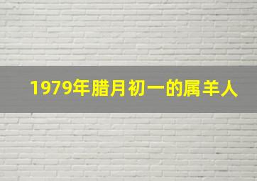 1979年腊月初一的属羊人