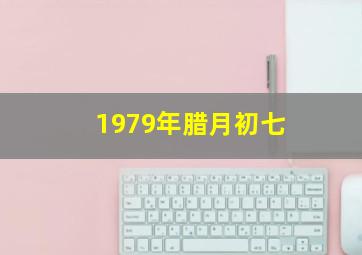 1979年腊月初七