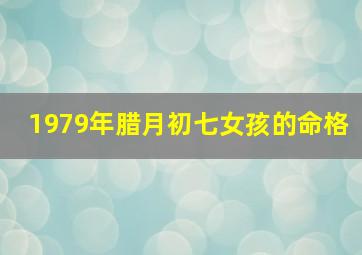 1979年腊月初七女孩的命格