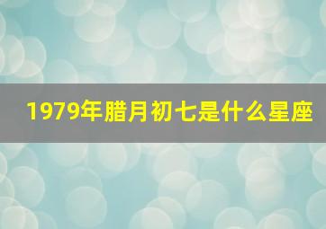 1979年腊月初七是什么星座