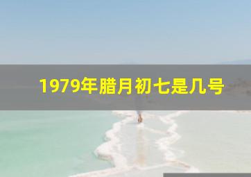 1979年腊月初七是几号