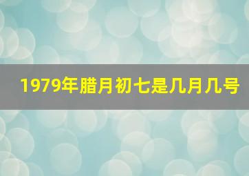 1979年腊月初七是几月几号