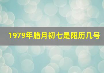 1979年腊月初七是阳历几号